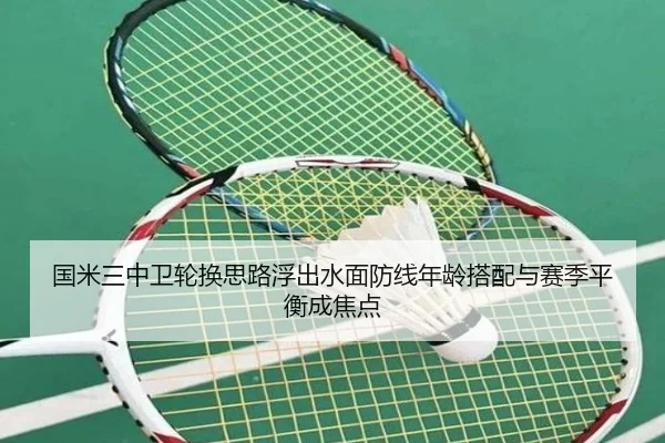国米三中卫轮换思路浮出水面防线年龄搭配与赛季平衡成焦点